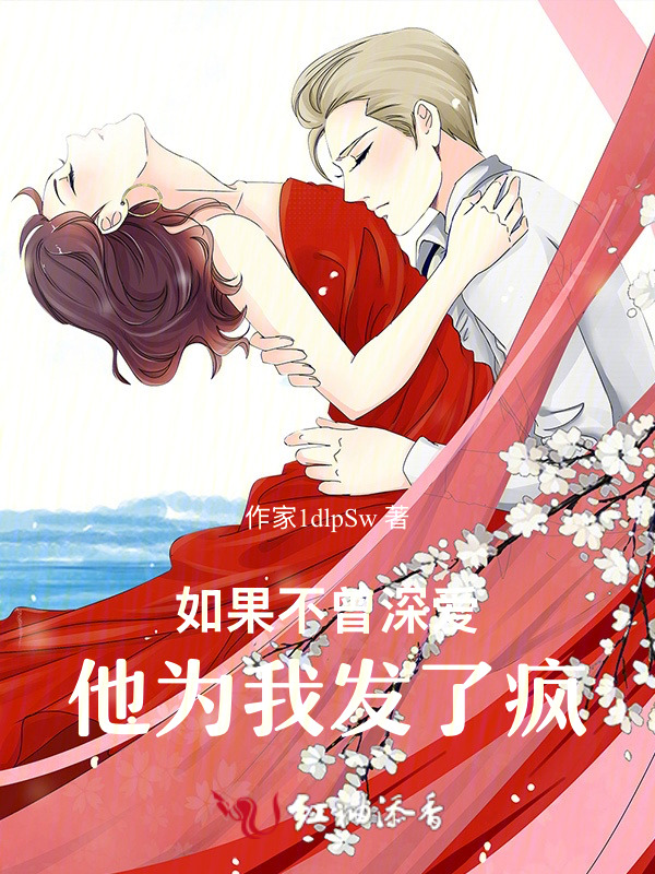 如果不曾深爱：他为我发了疯
