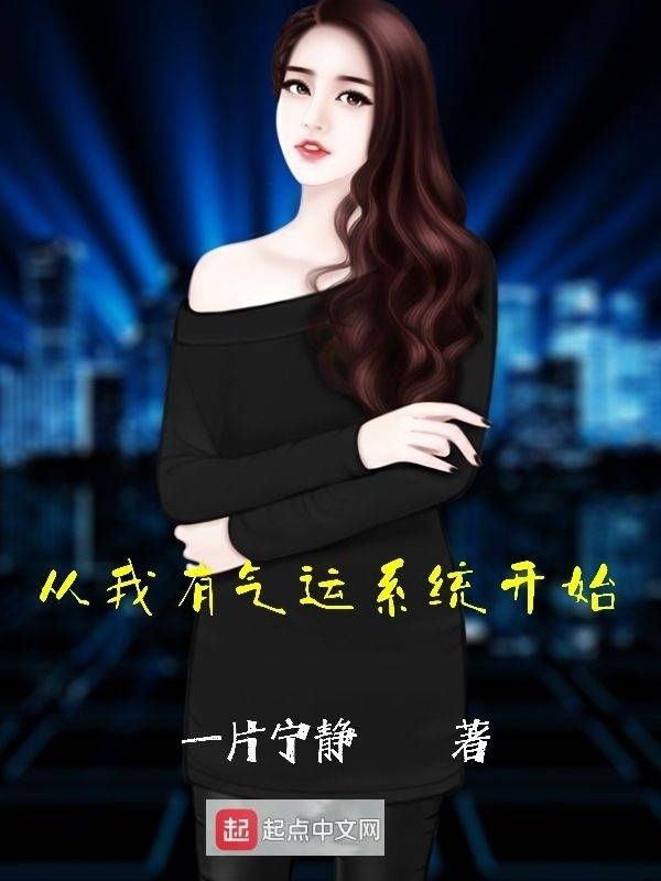 从我有气运系统开始