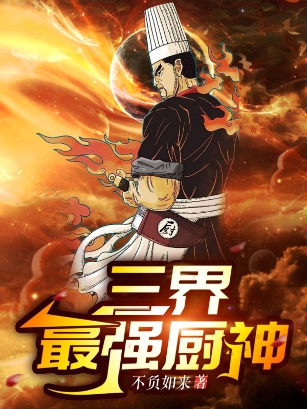 三界最强厨神