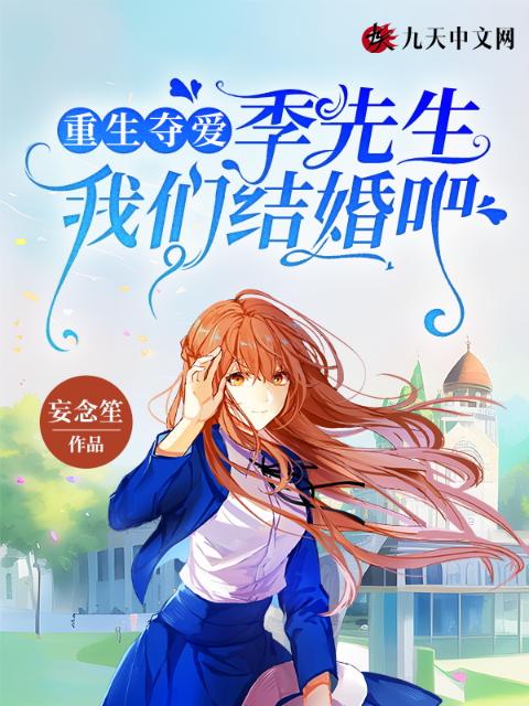 重生夺爱，季先生榴莲视频在线观看成人官网入口结婚吧