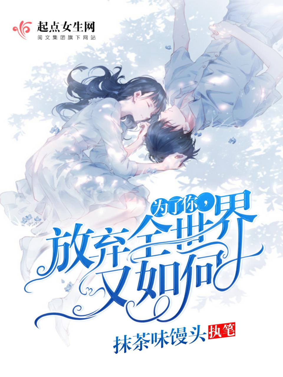 为了你放弃全世界又如何