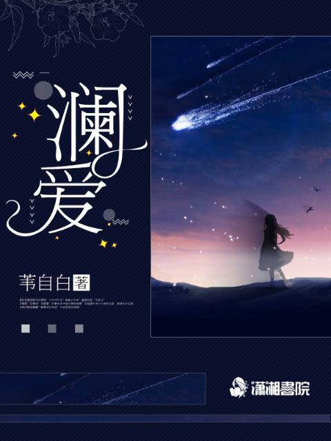 澜爱