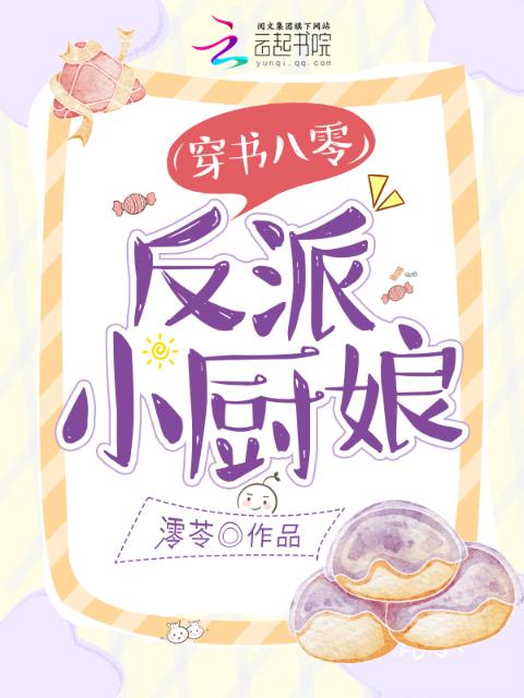 穿书八零，反派小厨娘