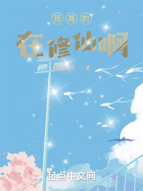 我真的在修仙啊！