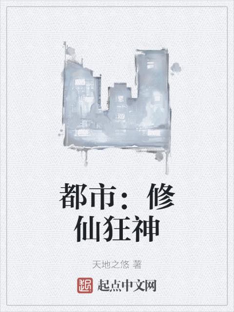 都市：修仙狂神