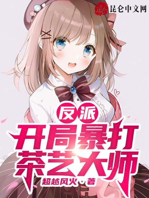 反派：开局暴打茶艺大师！