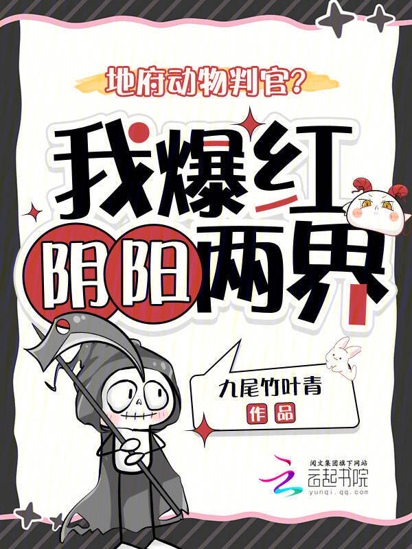 穿成动物判官，我被毛茸茸追着跑