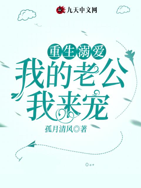 重生溺爱，我的老公我来宠！