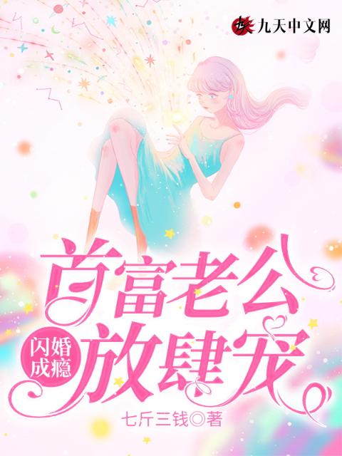 闪婚成瘾，首富老公放肆宠