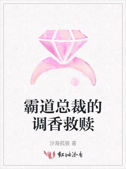 霸道总裁的调香救赎