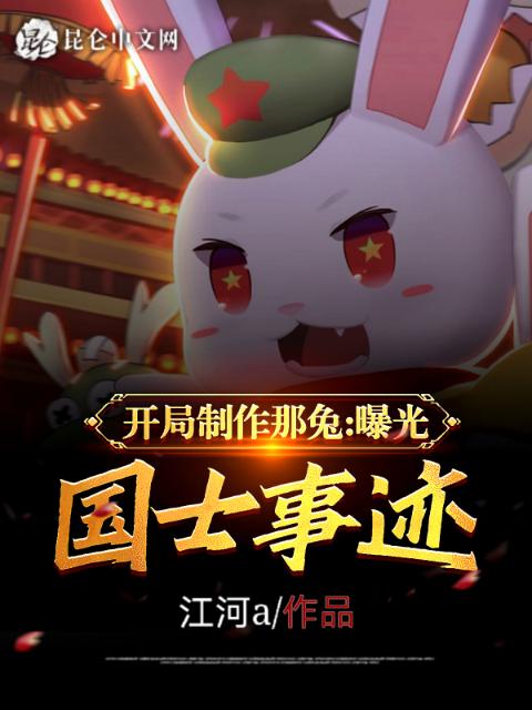 开局制作那兔，曝光国士事迹