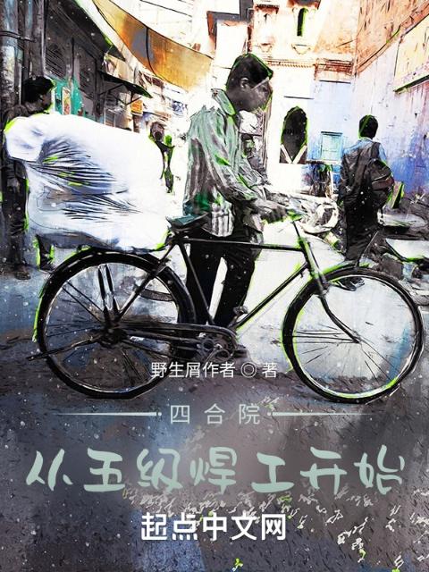 四合院：从五级焊工开始