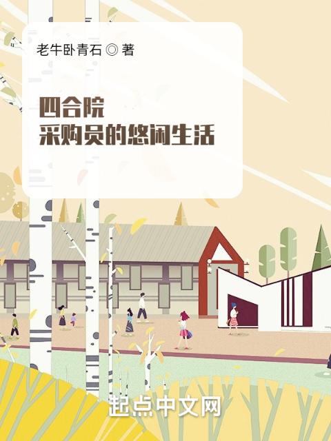 四合院：采购员的悠闲生活