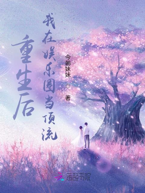 重生后，我在娱乐圈当顶流