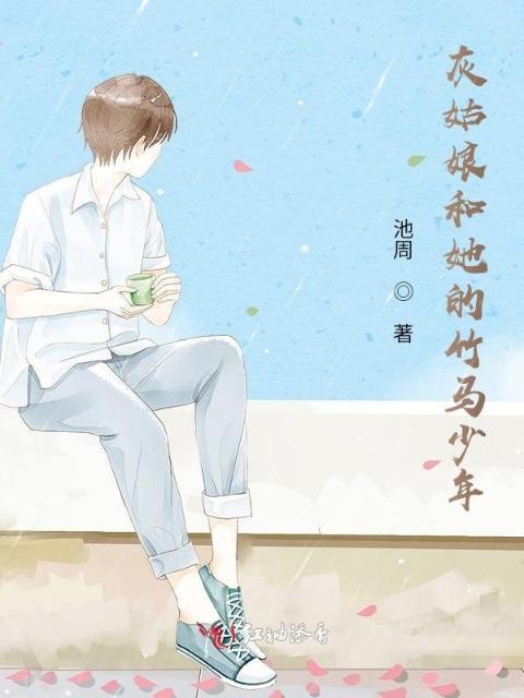 灰姑娘和她的竹马少年