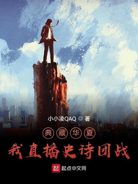 典藏华夏：我直播史诗团战！