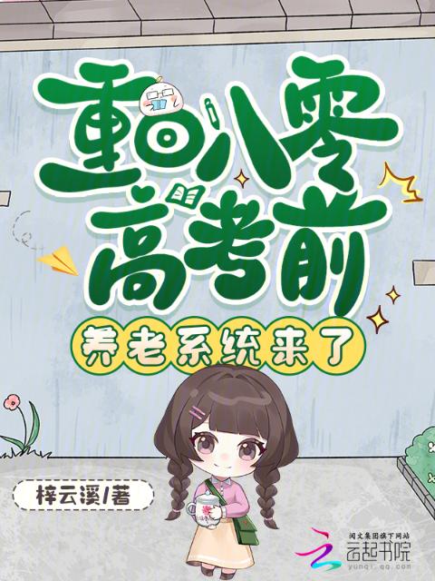 重回八零高考前，养老系统来了
