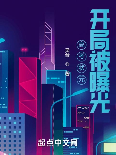 高考状元：开局被曝光