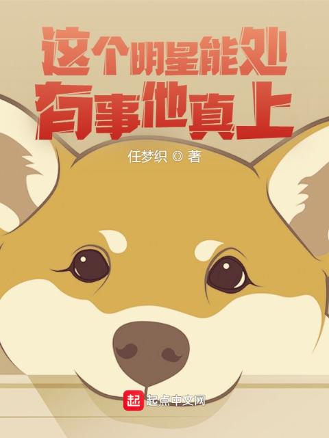 这个明星能处，有事他真上