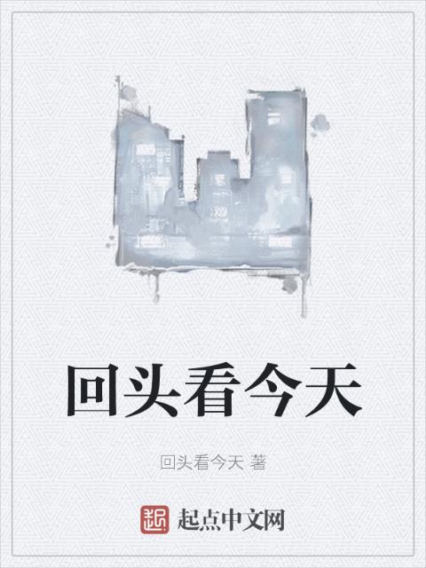 回头看今天