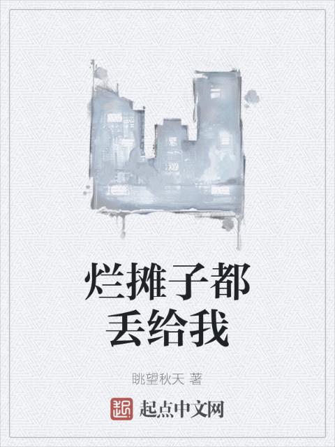 烂摊子都丢给我