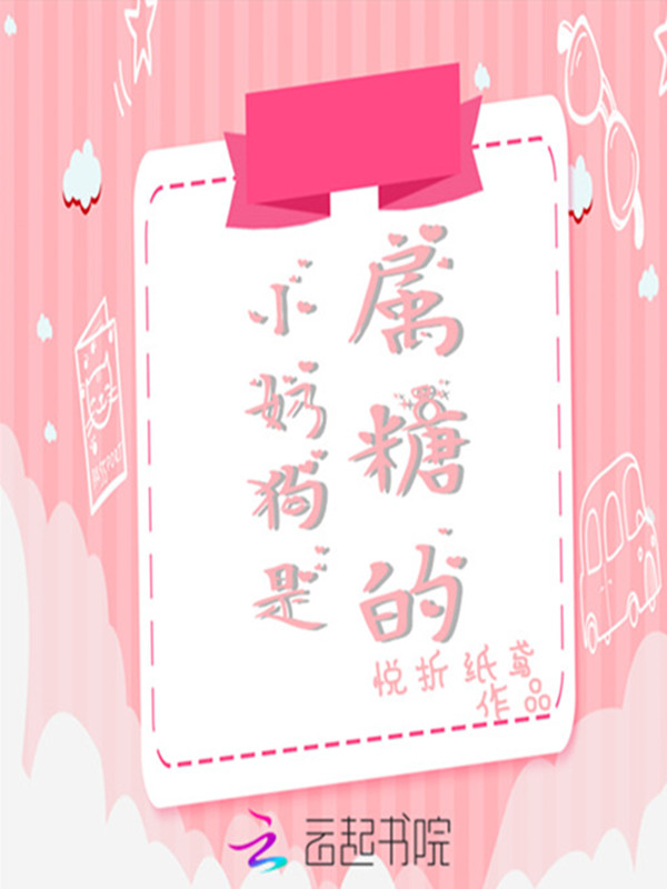 小奶狗是属糖的