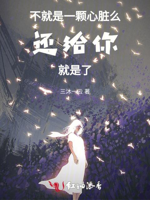 不就是一颗心脏么，还给你就是了