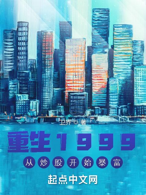 重生1999：从炒股开始暴富