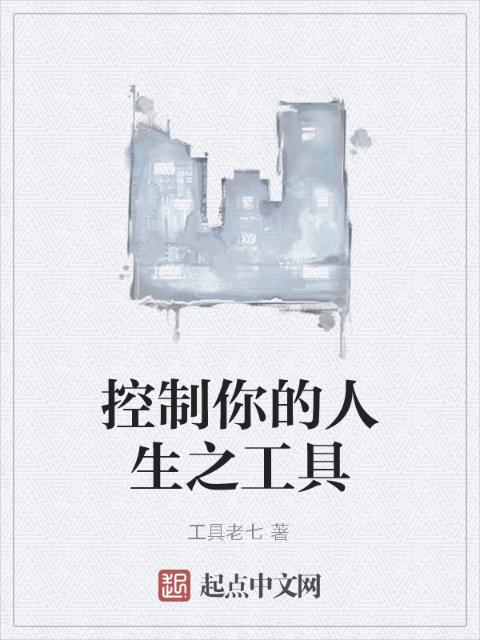 控制你的人生之工具