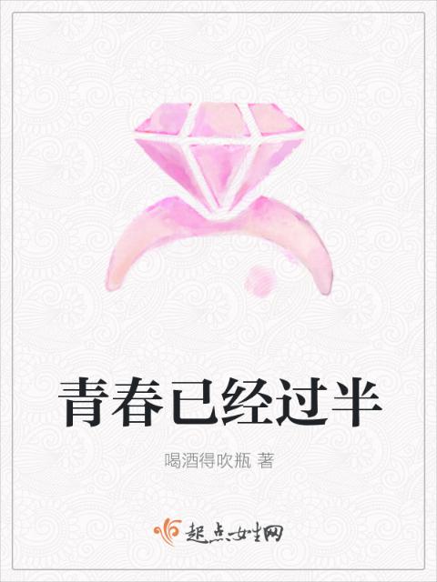 青春已经过半