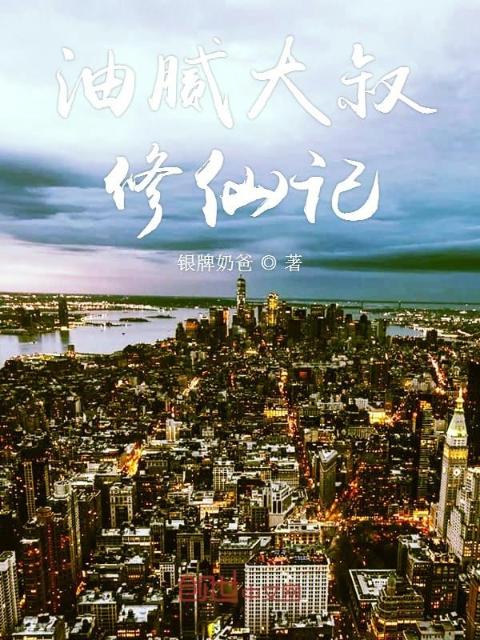 油腻大叔修仙记