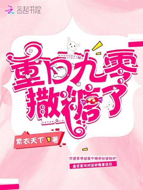 重回九零撒糖了