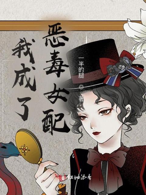 我成了恶毒女配？