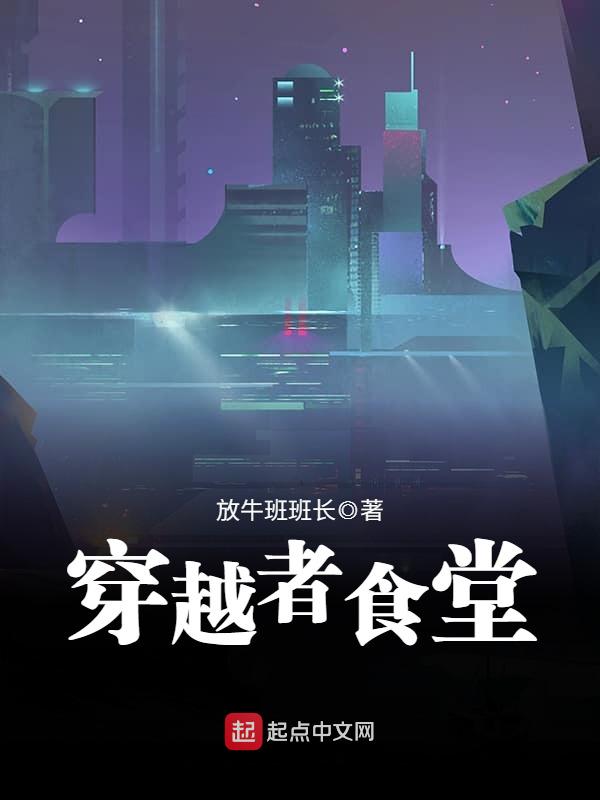 穿越者食堂