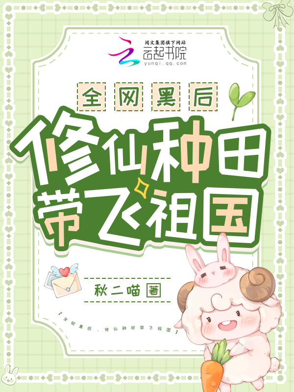 全网黑后，修仙种田带飞祖国