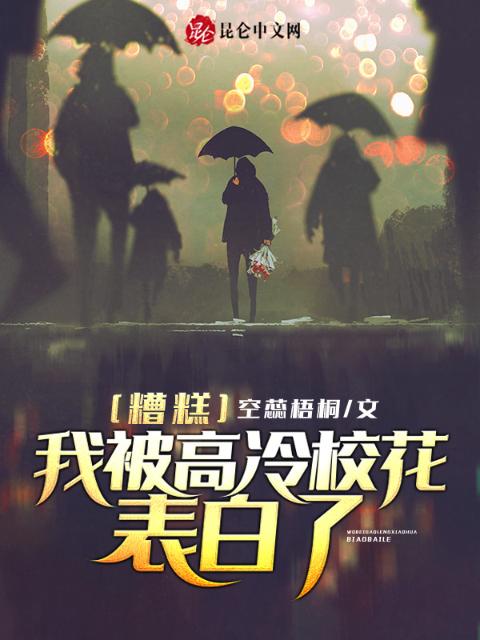 糟糕！我被高冷校花表白了