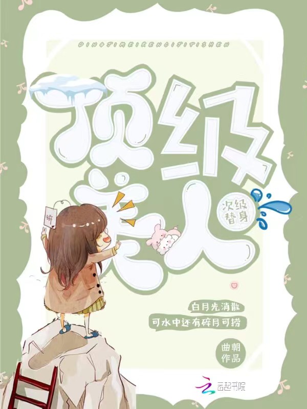 顶级美人，次级替身