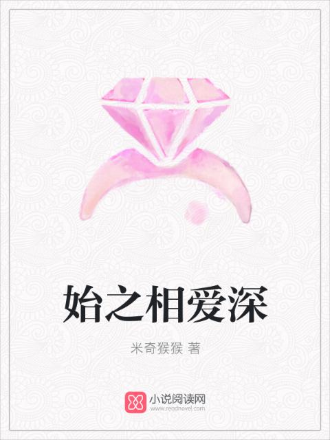 始之相爱深