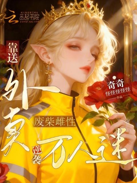 废柴雌性，靠送外卖逆袭万人迷