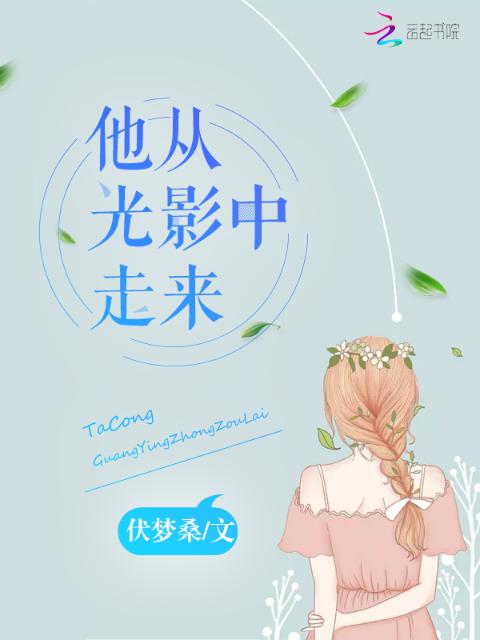 他从光影中走来