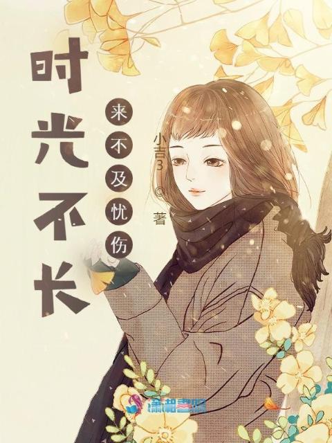 时光不长来不及忧伤