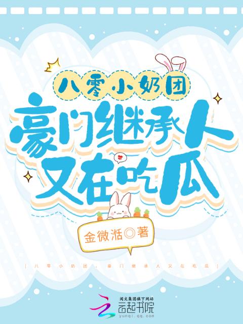 八零小奶团，豪门继承人又在吃瓜