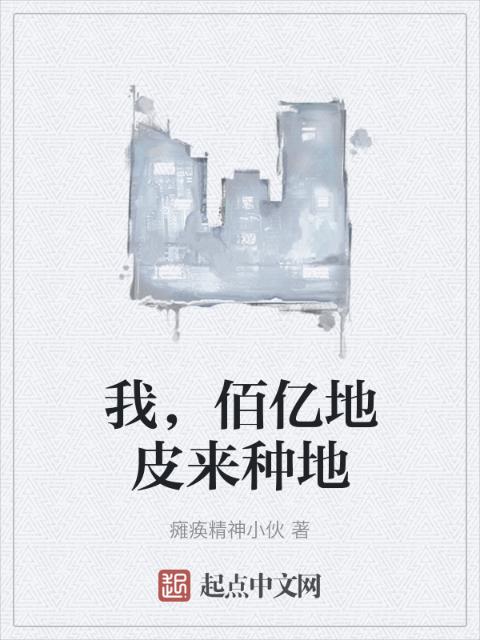 我，佰亿地皮来种地