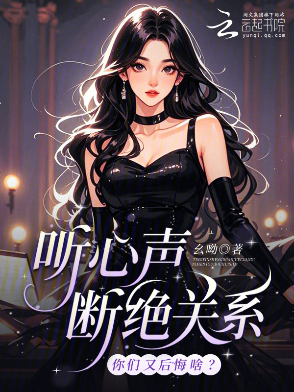 听心声断绝关系，你们又后悔啥？