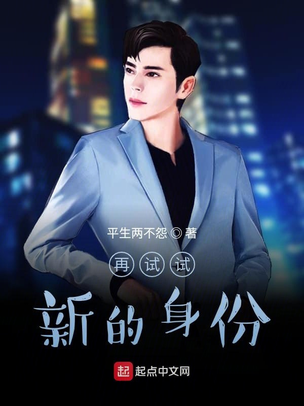 再试试，新的身份