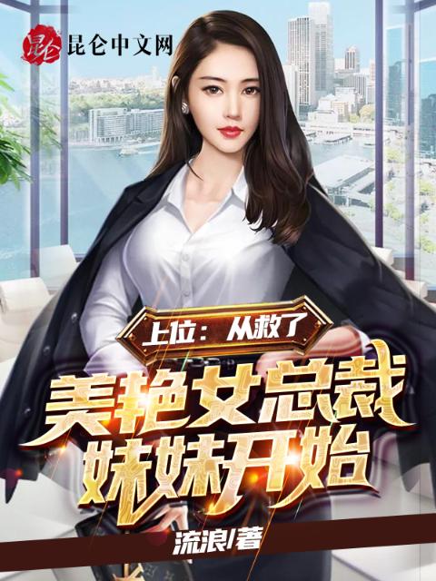 上位：从救了美艳女总裁妹妹开始