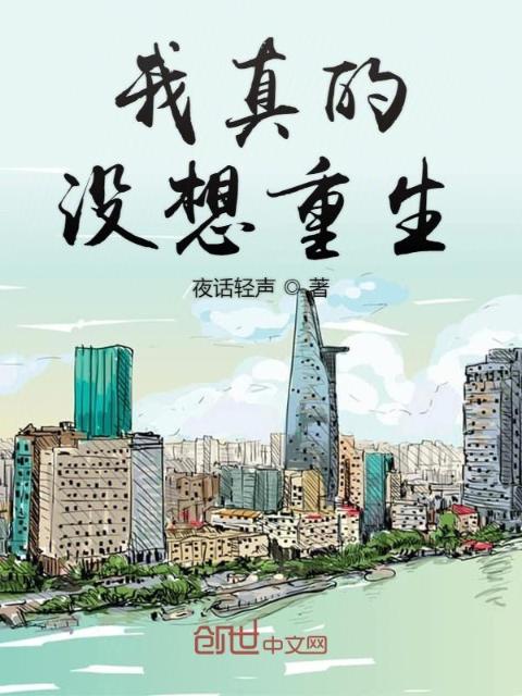 我真的没想重生