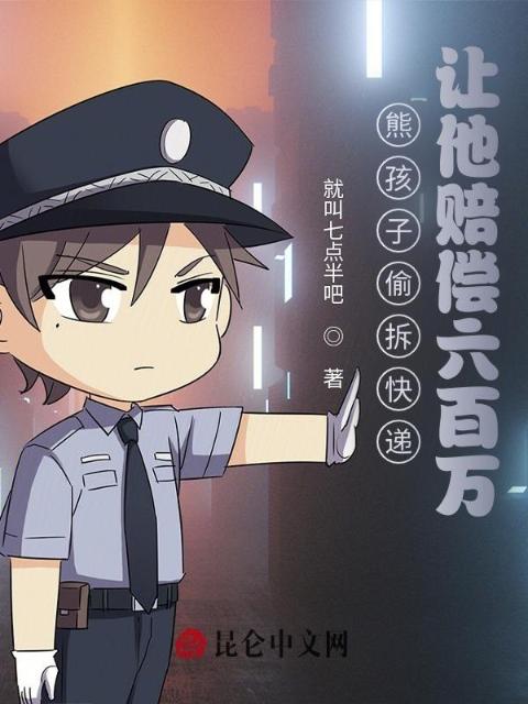 熊孩子偷拆快递，让他赔偿六百万