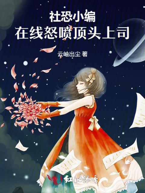 社恐小编，在线怒喷顶头上司