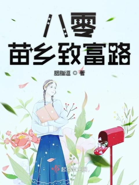 八零苗乡致富路